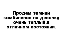 Продам зимний комбинезон на девочку очень тёплый,в отличном состоянии.